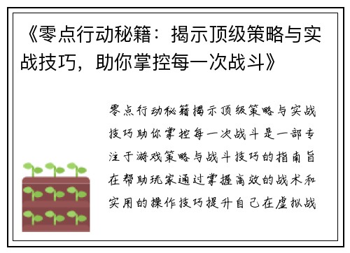 《零点行动秘籍：揭示顶级策略与实战技巧，助你掌控每一次战斗》