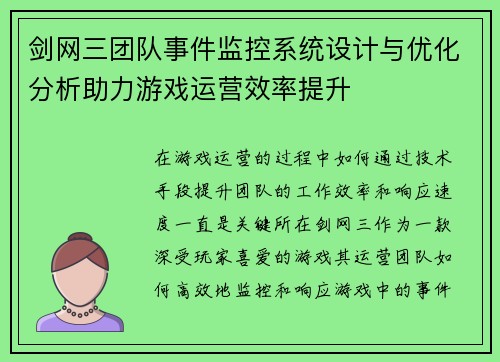 剑网三团队事件监控系统设计与优化分析助力游戏运营效率提升