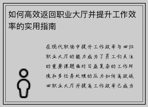 如何高效返回职业大厅并提升工作效率的实用指南 如何高效返回职业大厅并提升工作效率的实用指南