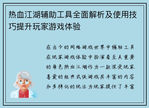 热血江湖辅助工具全面解析及使用技巧提升玩家游戏体验 热血江湖辅助工具全面解析及使用技巧提升玩家游戏体验
