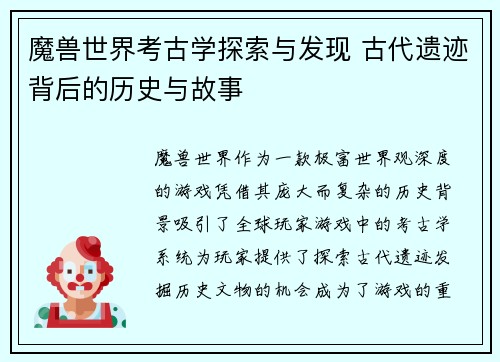 魔兽世界考古学探索与发现 古代遗迹背后的历史与故事 魔兽世界考古学探索与发现 古代遗迹背后的历史与故事