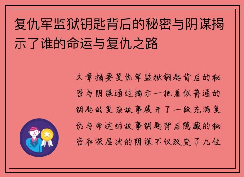 复仇军监狱钥匙背后的秘密与阴谋揭示了谁的命运与复仇之路