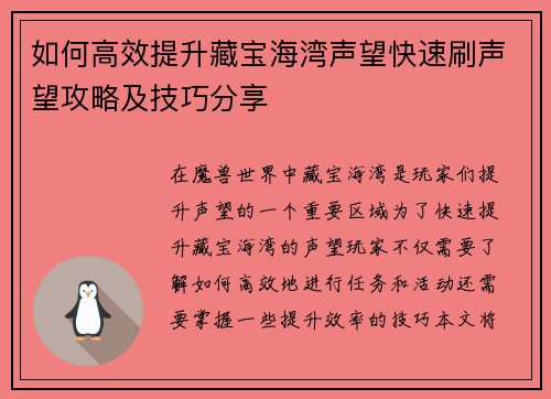 如何高效提升藏宝海湾声望快速刷声望攻略及技巧分享 如何高效提升藏宝海湾声望快速刷声望攻略及技巧分享