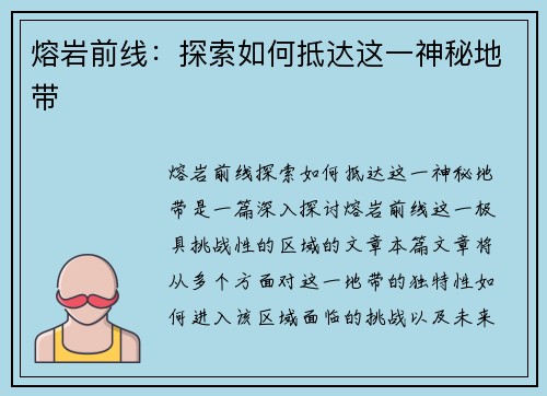 熔岩前线：探索如何抵达这一神秘地带