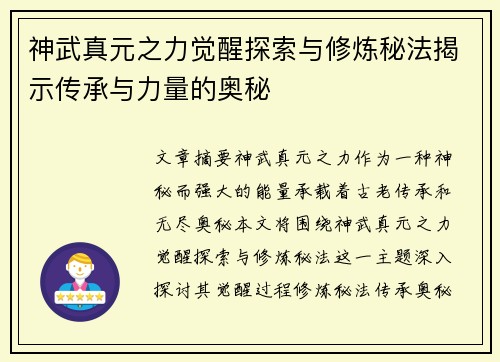 神武真元之力觉醒探索与修炼秘法揭示传承与力量的奥秘
