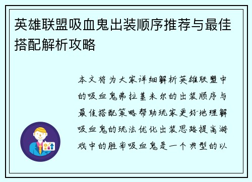 英雄联盟吸血鬼出装顺序推荐与最佳搭配解析攻略