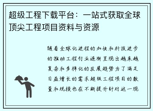 超级工程下载平台：一站式获取全球顶尖工程项目资料与资源