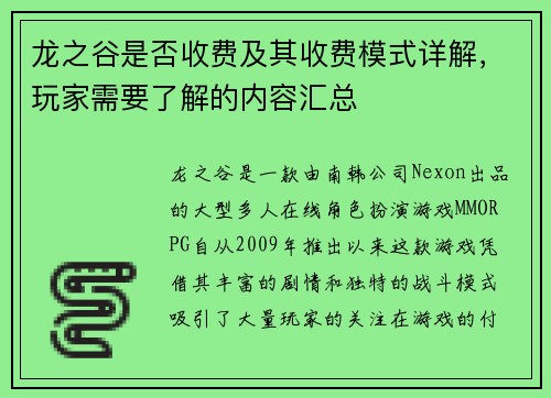 龙之谷是否收费及其收费模式详解，玩家需要了解的内容汇总