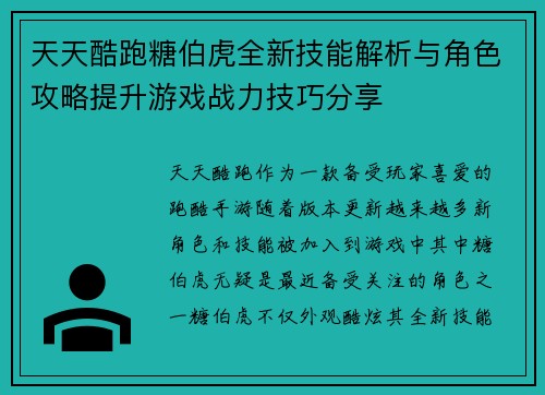 天天酷跑糖伯虎全新技能解析与角色攻略提升游戏战力技巧分享