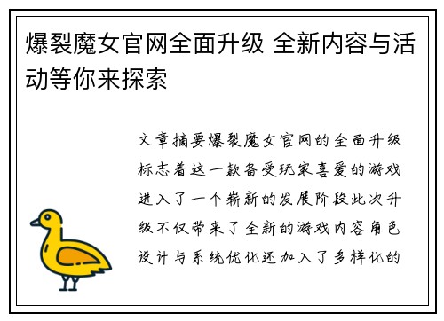 爆裂魔女官网全面升级 全新内容与活动等你来探索