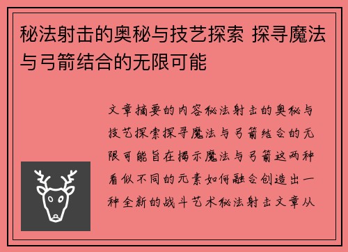 秘法射击的奥秘与技艺探索 探寻魔法与弓箭结合的无限可能