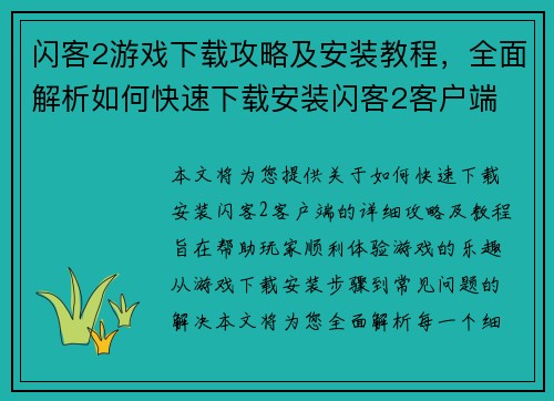 闪客2游戏下载攻略及安装教程，全面解析如何快速下载安装闪客2客户端