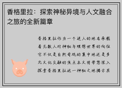 香格里拉：探索神秘异境与人文融合之旅的全新篇章