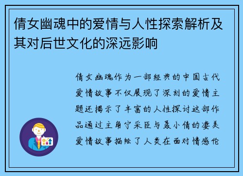倩女幽魂中的爱情与人性探索解析及其对后世文化的深远影响