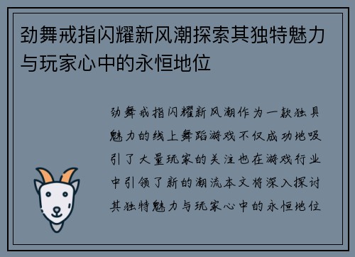 劲舞戒指闪耀新风潮探索其独特魅力与玩家心中的永恒地位 劲舞戒指闪耀新风潮探索其独特魅力与玩家心中的永恒地位