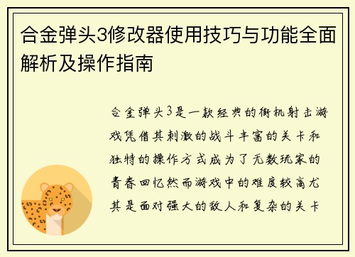 合金弹头3修改器使用技巧与功能全面解析及操作指南 合金弹头3修改器使用技巧与功能全面解析及操作指南
