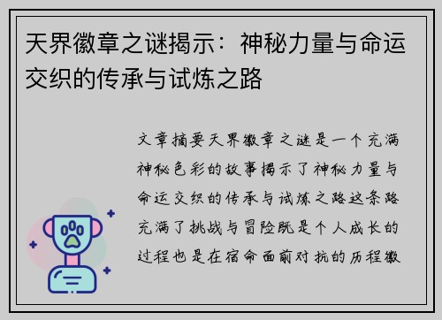天界徽章之谜揭示:神秘力量与命运交织的传承与试炼之路 天界徽章之谜揭示:神秘力量与命运交织的传承与试炼之路