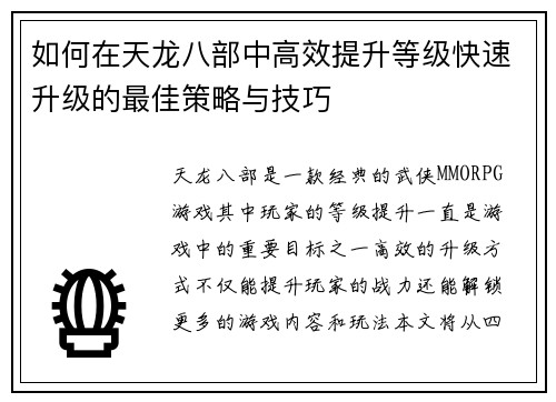 如何在天龙八部中高效提升等级快速升级的最佳策略与技巧 如何在天龙八部中高效提升等级快速升级的最佳策略与技巧