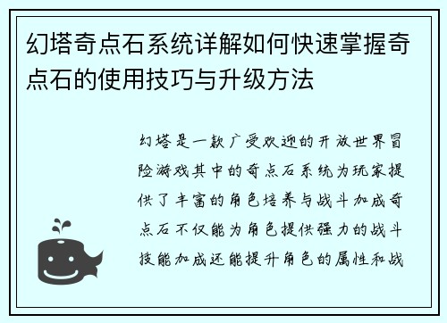 幻塔奇点石系统详解如何快速掌握奇点石的使用技巧与升级方法