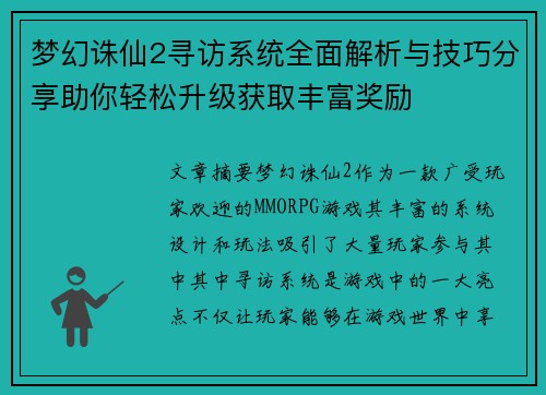 梦幻诛仙2寻访系统全面解析与技巧分享助你轻松升级获取丰富奖励 梦幻诛仙2寻访系统全面解析与技巧分享助你轻松升级获取丰富奖励