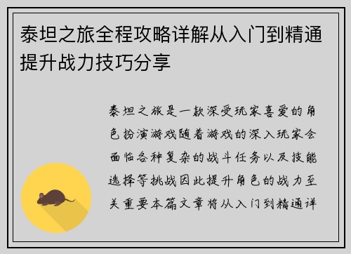泰坦之旅全程攻略详解从入门到精通提升战力技巧分享