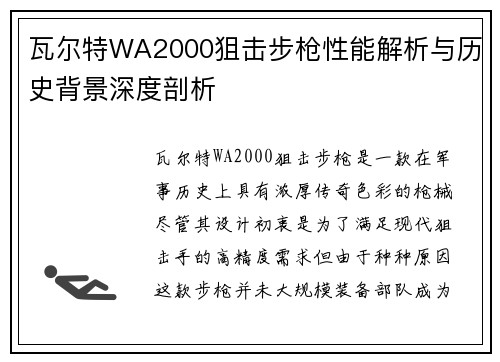 瓦尔特WA2000狙击步枪性能解析与历史背景深度剖析