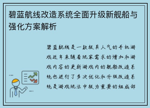 碧蓝航线改造系统全面升级新舰船与强化方案解析
