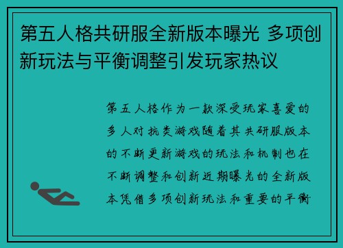 第五人格共研服全新版本曝光 多项创新玩法与平衡调整引发玩家热议