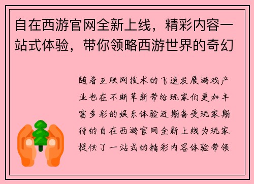 自在西游官网全新上线，精彩内容一站式体验，带你领略西游世界的奇幻冒险之旅