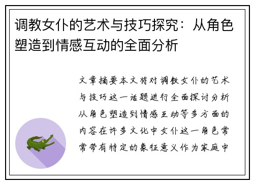 调教女仆的艺术与技巧探究：从角色塑造到情感互动的全面分析