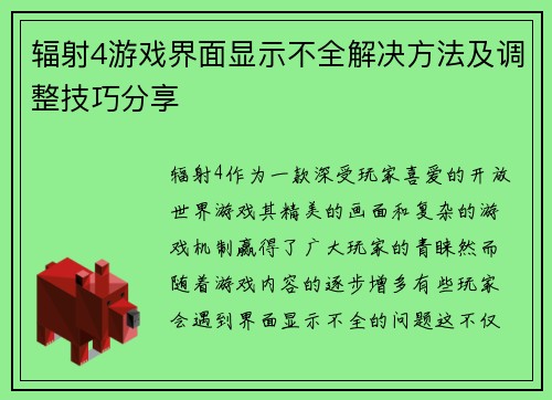 辐射4游戏界面显示不全解决方法及调整技巧分享