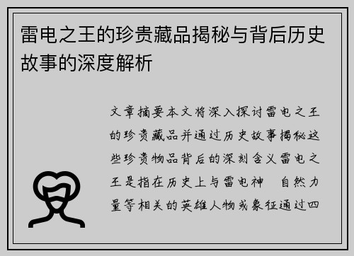 雷电之王的珍贵藏品揭秘与背后历史故事的深度解析