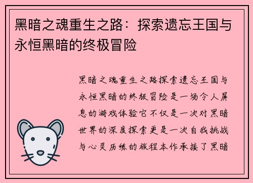 黑暗之魂重生之路：探索遗忘王国与永恒黑暗的终极冒险